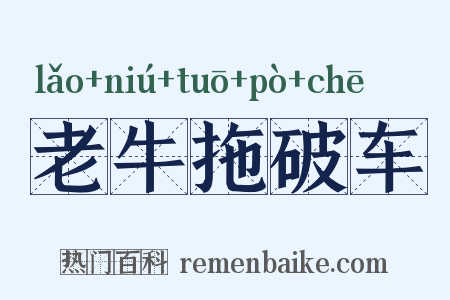 老牛拖破车是什么意思的图片